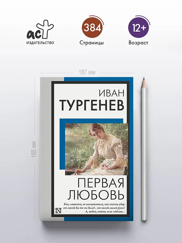 Книга Первая любовь (Иван Тургенев) — 5
