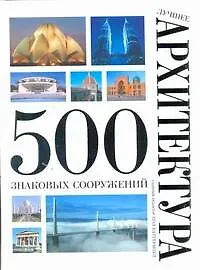 Лушее. Архитектура. 500 знаковых сооружений