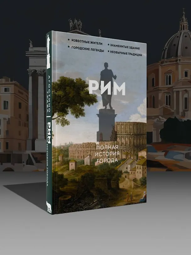 Книга Рим. Полная история города (Агостино Грава) — 5