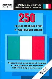 250 самых важных слов итальянского языка. Нулевой уровень — 2149593 — 1