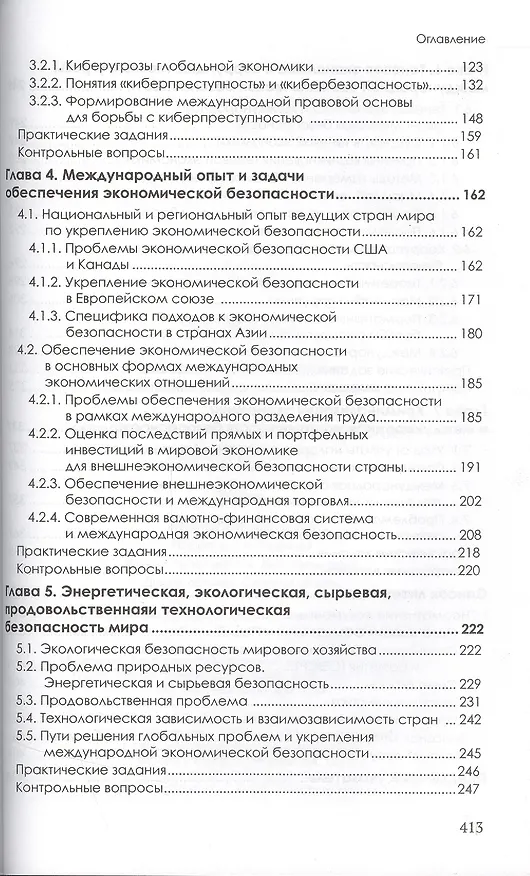 Книга Международная экономическая безопасность (Юрий Господарик) — 3