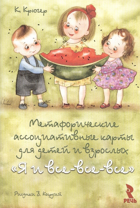 Книга Я и все-все-все. Метафорические ассоциативные карты для детей и взрослых (Камилла Крюгер) — 1