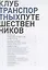 Клуб транспортных путешественников. Поездки по России. Удивительные маршруты. Необычная техника. Транспортные проекты — 2700131 — 2