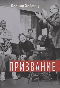 Призвание. Тем, кто любит театр и начинает путь в профессию. Учебное пособие