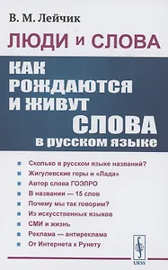 Люди и слова: Как рождаются и живут слова в русском языке