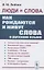 Люди и слова: Как рождаются и живут слова в русском языке — 2865509 — 1