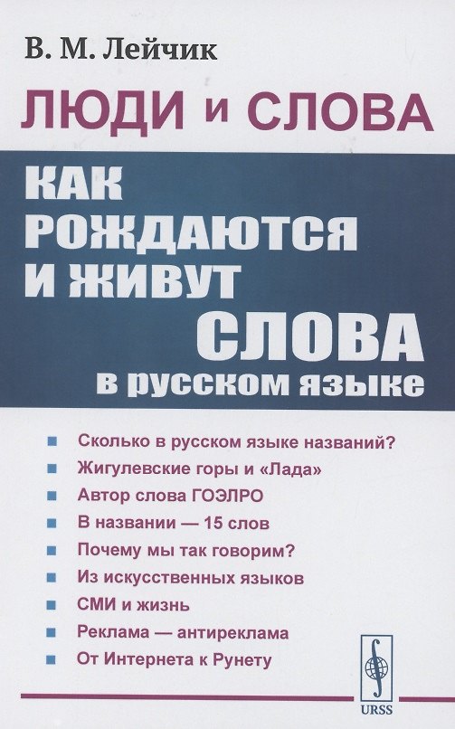 Книга Люди и слова: Как рождаются и живут слова в русском языке (Владимир Лейчик) — 1