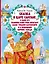 Сказка о царе Салтане, о сыне его славном и могучем богатыре князе Гвидоне Салтановиче и о прекрасной царевне Лебеди — 2981628 — 1
