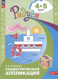 Геометрическая аппликация. Пособие для детей 4-5 лет