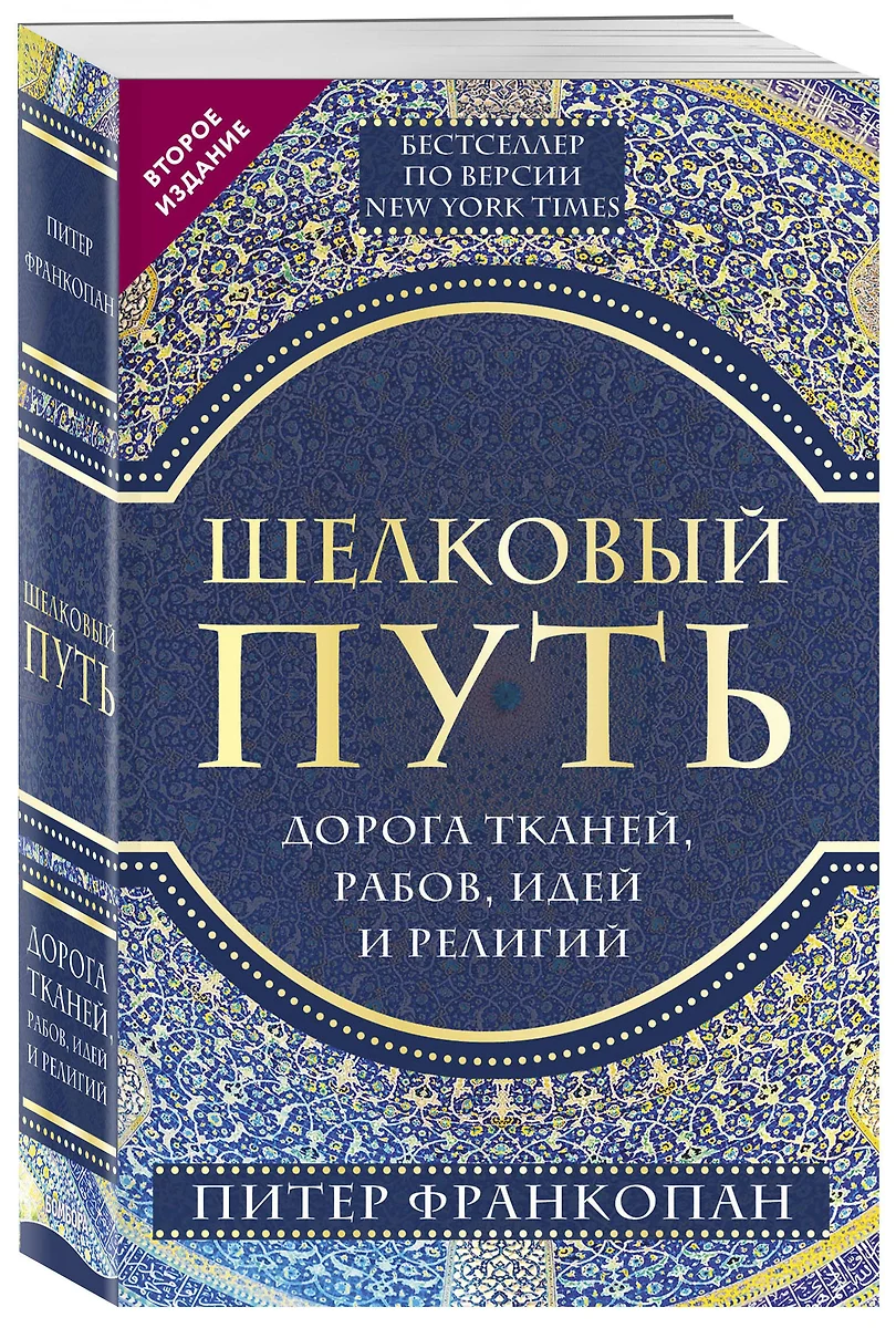 Шелковый путь, Дорога тканей, рабов, идей и религий. 2 издание (Питер  Франкопан) - купить книгу с доставкой в интернет-магазине «Читай-город».  ISBN: ...