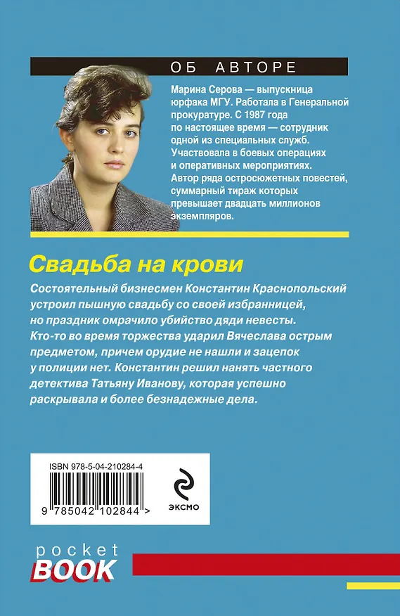 Книга Свадьба на крови (Марина Серова) — 2