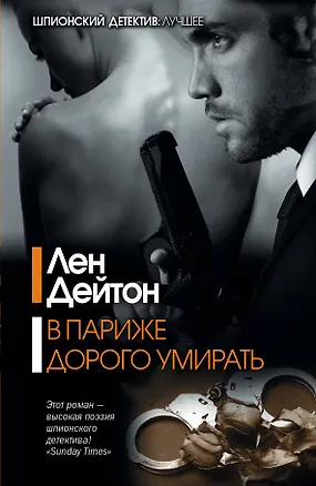 Книга В Париже дорого умирать: роман (Лен Дейтон)