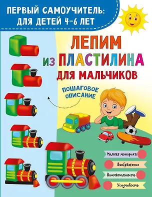 Книга Лепим из пластилина для мальчиков ()