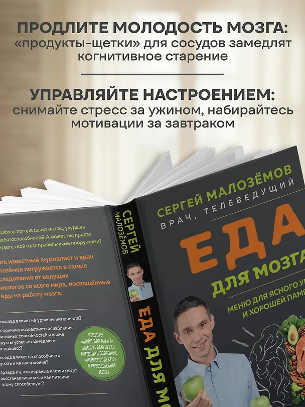Книга Еда для мозга. Меню для ясного ума и хорошей памяти (Сергей Малоземов) — 8