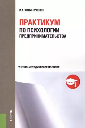 Практикум по психологии предпринимательства. Учебно-методическое пособие — 2595170 — 1