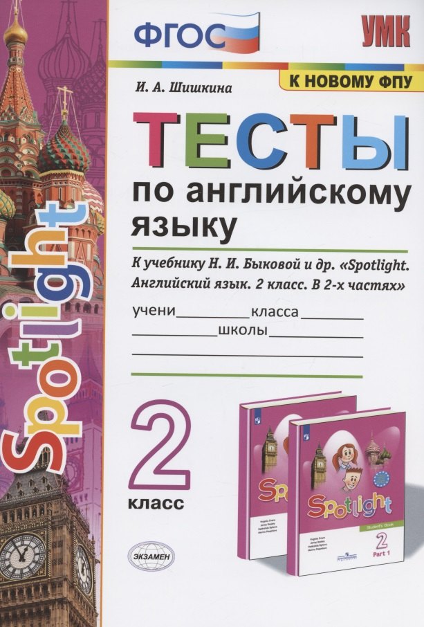 

Тесты по английскому языку. 2 класс. К учебнику Н.И. Быковой и др. "Spotlight. Английский язык. 2 класс. В 2-х частях" (М.: Express Publishing: Просвещение)