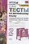 Тесты по английскому языку. 2 класс. К учебнику Н.И. Быковой и др. "Spotlight. Английский язык. 2 класс. В 2-х частях" (М.: Express Publishing: Просвещение) — 2839544 — 1
