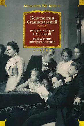 Работа актера над собой. Искусство представления — 2864965 — 1