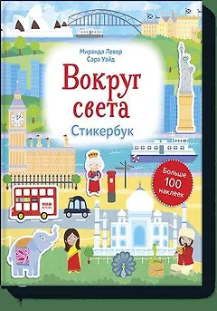 Вокруг света. Стикербук