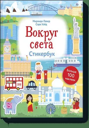 Вокруг света. Стикербук — 2579304 — 1