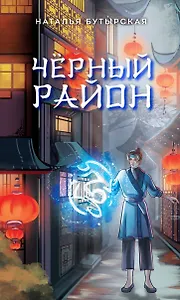 Чёрный район (#1)