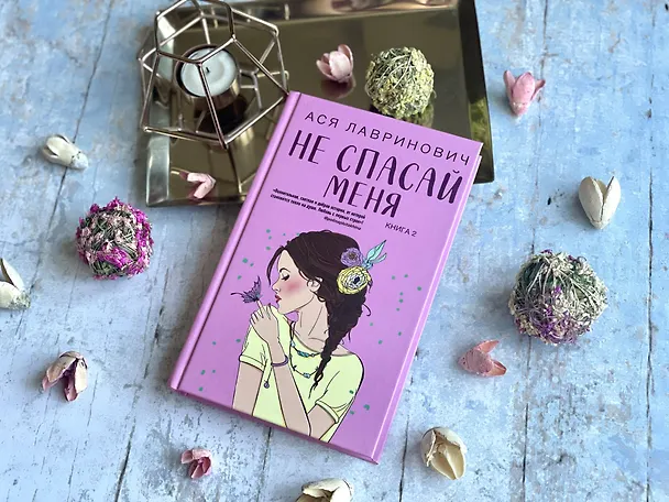 Книга Комплект из книг: Не дружи со мной (#1) + Не спасай меня. Книга 2 (Ася Лавринович) — 15