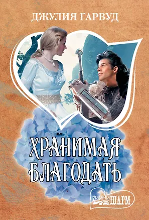 Книга Хранимая благодать: роман (Джулия Гарвуд)
