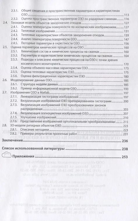 Книга Мониторинг и прогнозирование социально-экономического развития регионов на основе анализа космических снимков (на примере объектов захоронения твердых бытовых отходов и их влияния на окружающую среду) () — 3
