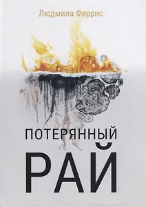 Потерянный рай