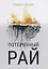 Потерянный рай — 2794093 — 1