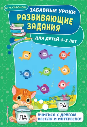 Развивающие задания: для детей 4-5 лет — 2712095 — 1