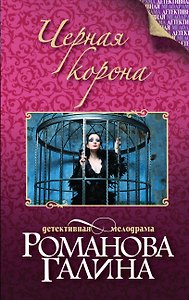 Черная корона: роман