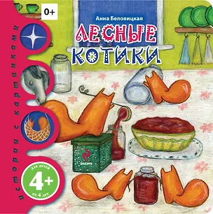 Книга Лесные котики (Анна Беловицкая)