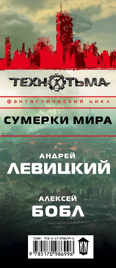 Книга S.T.A.L.K.E.R:ТЕХНОТЬМА.(под/комплект)Сумерки мира (Алексей Бобл, Андрей Левицкий) — 3