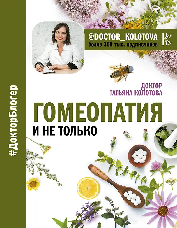 Книга Гомеопатия и не только (Татьяна Колотова) — 1