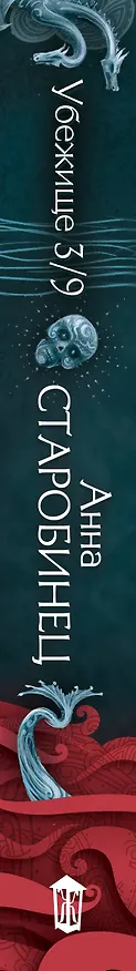 Книга Убежище 3/9 (Анна Старобинец) — 3