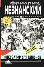 Книга Инкубатор для шпионов ()