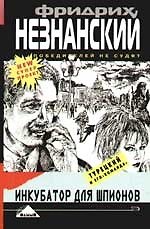 Книга Инкубатор для шпионов () — 1
