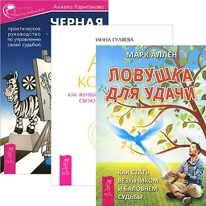 Черная полоса - белая! + Ловушка для удачи + Арт-коучинг (2742) (компл. 3 кн.)