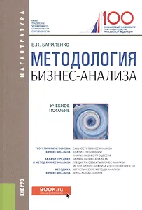 Методология бизнес-анализа (для магистратуры). Учебное пособие
