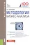 Методология бизнес-анализа (для магистратуры). Учебное пособие — 2620567 — 1