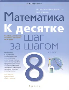 Математика. 8 класс. К десятке шаг за шагом