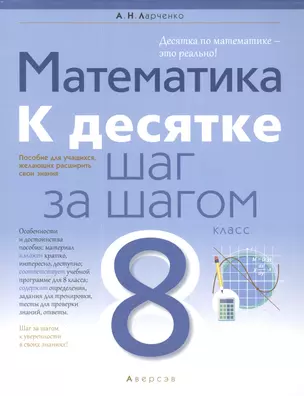 Математика. 8 класс. К десятке шаг за шагом — 2863797 — 1