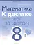 Математика. 8 класс. К десятке шаг за шагом — 2863797 — 1