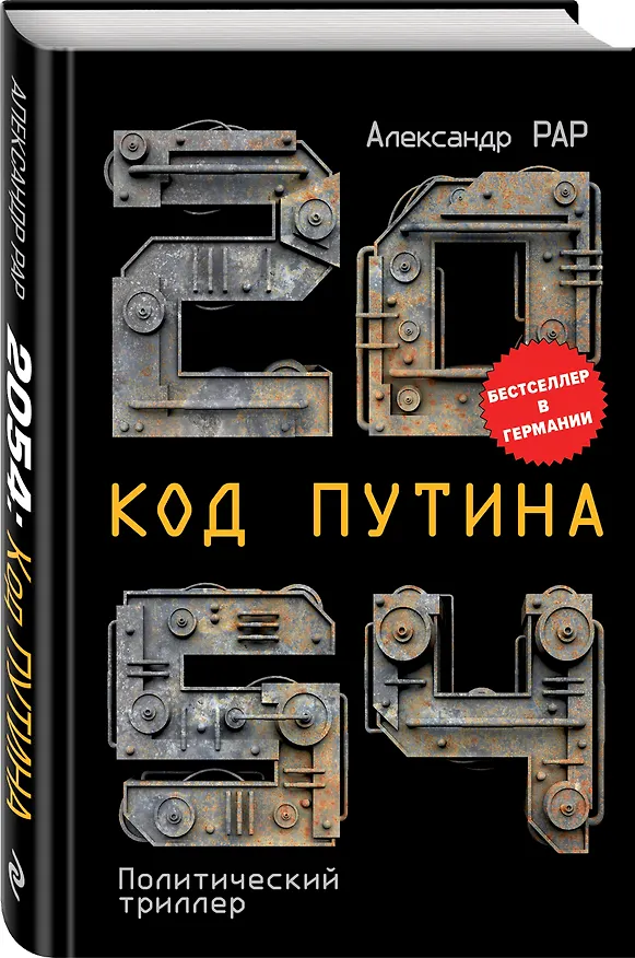 Книга 2054: Код Путина (Александр Рар) — 4
