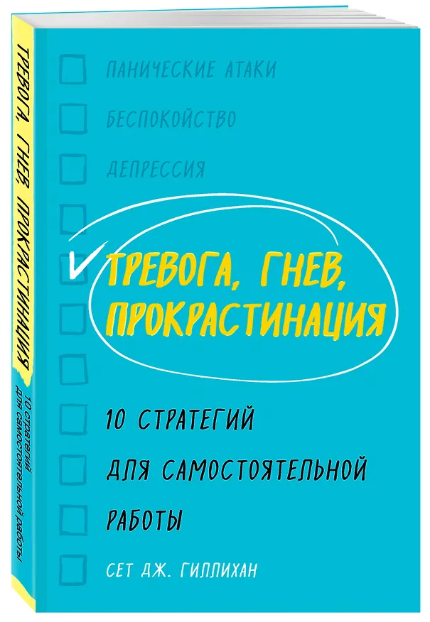 Книга Тревога, гнев, прокрастинация. 10 стратегий для самостоятельной работы (Сет Дж. Гиллихан) — 4