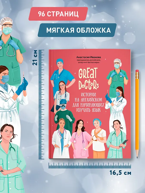 Книга Great Doctors: истории на английском для начинающих изучать язык (Анастасия Иванова) — 6