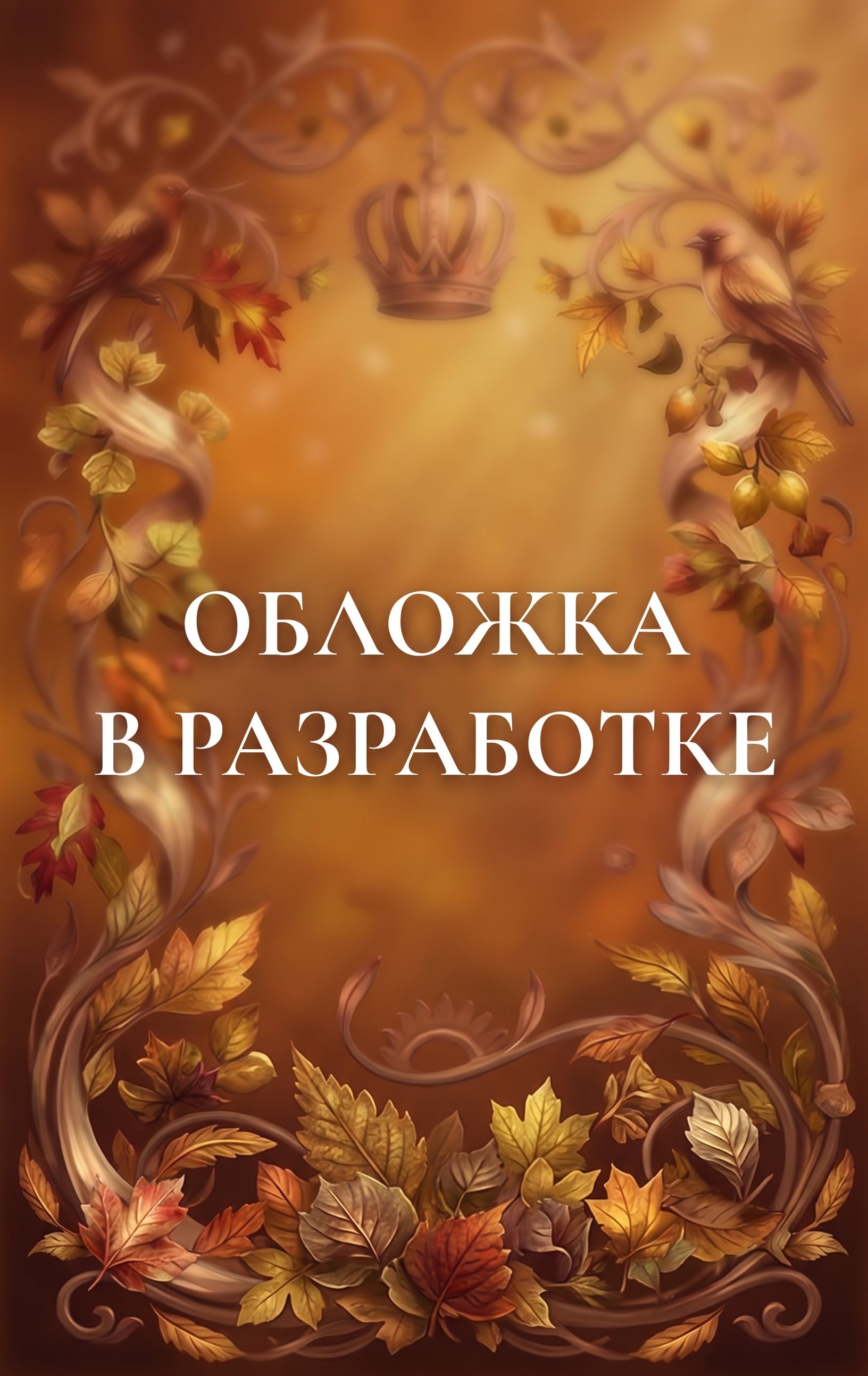 Дарья Андреевна Кузнецова, Дарья Эпштейн, Виктор Дашкевич, Лев Брусилов, Тимур Евгеньевич Суворкин, Женя Гравис, Евдокимов Игорь Алексеевич, Лавалье Александра Осень в Российской империи
