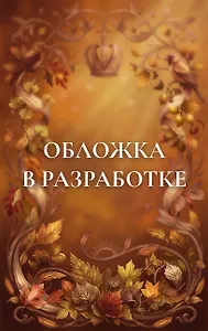 Осень в Российской империи