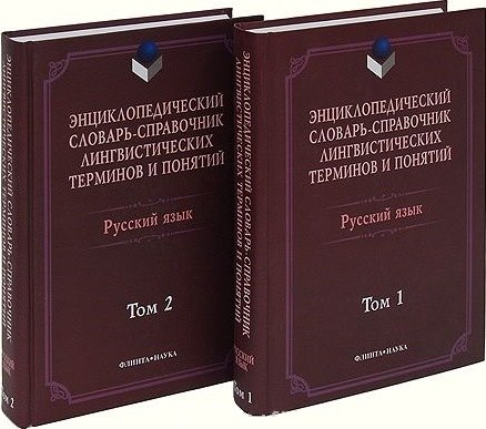 

Энциклопедический словарь-справ. лингвистич. терминов и понятий Рус. яз. 2тт (Тихонов)